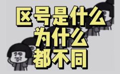 什么是区号(区号是什么？详细解读区号的含义和作用)