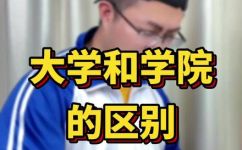 本科就是大学吗(本科和大学是同一个概念吗？深度解析本科和大学的关系)
