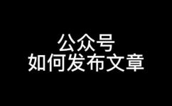 微信公众号怎么发表文章(如何在微信公众号发表优质文章？)