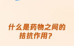 拮抗作用怎么理解(拮抗作用详解：什么是拮抗作用及其作用原理)
