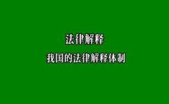 行政解释是什么(行政解释：概念作用及实例解析)