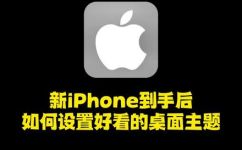 苹果手机怎么弄自己喜欢的主题(如何个性化设置苹果手机主题？)