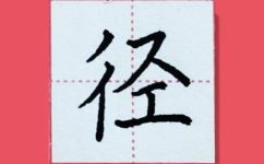 径的组词有哪些(探究汉语词语中的径相关组词有哪些？)
