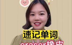 橡皮的英语怎么读(橡皮英语发音 如何正确发音橡皮的英文？)