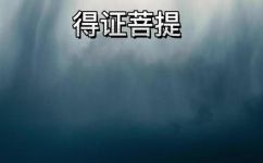 同证菩提是什么意思(同证菩提的含义及其修行方法解析)