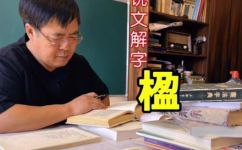 楹怎么读组词(楹怎么读 解释组词和发音 )