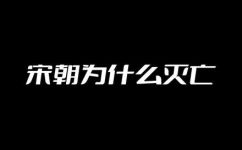 南宋灭亡的根本原因(南宋灭亡的背后原因揭密：为什么宋朝走向了覆灭？)