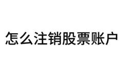 证券账号怎么注销(如何正确注销证券账号？ )