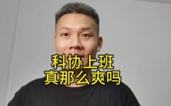 科协是什么性质的单位(深入解析：科协是哪种性质的机构？)