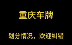 渝d属于哪个区的车牌(渝D车牌属于哪个区？详细解读)