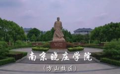 南京晓庄师范学院(南京晓庄师范学院)