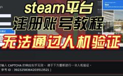 steam注册一直重复人机验证(Steam注册重复人机验证问题该怎么解决？)