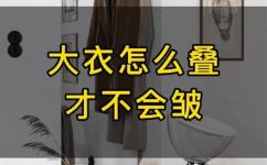 大衣的折叠方法(优雅又方便的大衣折叠技巧，让你轻松收纳)