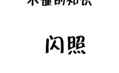 怎么保存闪照的照片(如何有效保存闪照照片？闪照照片保存技巧大揭秘)