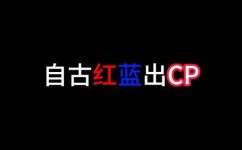 动漫中的红蓝cp都有哪些(动漫中必看的红蓝CP大盘点)