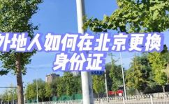 110228北京哪个区的身份证(如何在北京查询身份证所属地区)