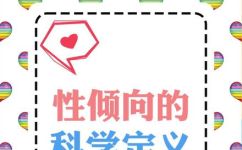 性向是什么(探究性向的定义与含义)