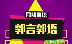 郭言郭语是什么意思(解读郭言郭语：深入了解其内涵及用法)