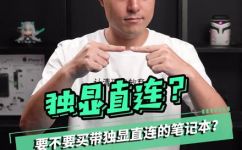 独显直连是什么意思(独显直连是什么意思？详解独立显卡直接连接的含义)