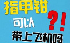 指甲刀可以托运吗(旅行必知：托运行李中能否携带指甲剪？)