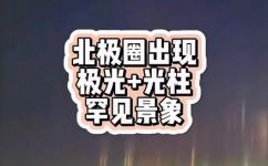 北寒带有什么现象(探究北极寒带的独特现象)