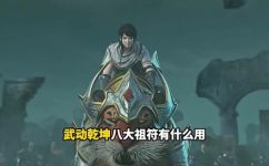 武动乾坤八大祖符是什么(武动乾坤：解读八大祖符的奥秘)