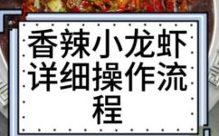 小红虾怎么做好吃法(如何制作美味可口的小红虾？鲜活小龙虾的制作技巧推荐)