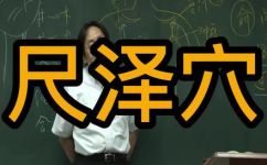 尺泽穴穴位位置图及作用(图解尺泽穴的位置及作用：中医古法游刃有余)
