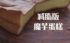 魔芋粉蛋糕怎么做(魔芋粉蛋糕制作方法及步骤分享，助你快速掌握)