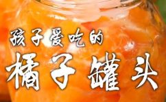 桔子罐头怎么做不苦(如何制作甜美的桔子罐头？)