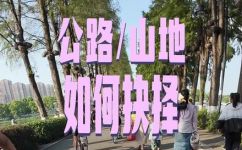 公路车和山地车的区别(公路车与山地车的比较及选择指南)