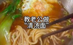 清汤面的家常做法介绍(教你清汤面的家常做法)