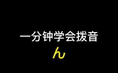 h怎么读准确发音(学习h的正确发音方法让你轻松掌握h的发音技巧)
