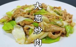 大葱炒肉的做法窍门(如何做出美味的大葱炒肉？教你最简单易学的烹饪窍门)