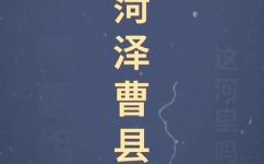 曹县在哪个省哪个市(曹县所属的省份和市区是哪里？)