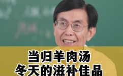 当归生姜羊肉汤的功效与作用(必读当归生姜羊肉汤的功效与作用全解析)