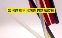 胶棒的分类与用途(胶棒分类及用途详解：为您解析胶棒的种类与应用场景)