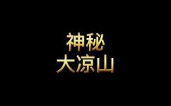 凉山是哪个省的城市(凉山在哪个省？解答与分析)