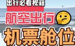 z舱是什么舱位(Z舱详解：你知道Z舱是什么舱位吗？)