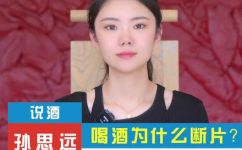 为什么有些人会喝酒断片(为什么会喝酒断片？探寻引起此现象的原因)