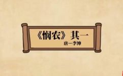 悯农其一的意思原文内容(悯农其一的意思一篇关于农民的感悟文章)