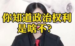 权利是什么意思(权利的含义是什么？)