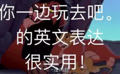 玩得开心用英语怎么说(如何用英语表达快乐的玩耍)