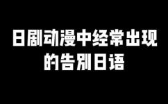 日语拜拜怎么说(日语怎么说拜拜？学习日语口语必备)