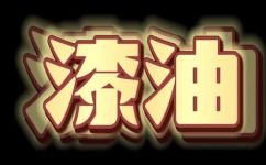 油鸡枞功效(油鸡枞的营养功效及食用方法介绍)