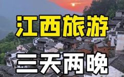江西三日游景点去哪里好(江西三日游最佳景点推荐)