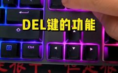 del键是什么意思和解释(深入解析Del键的意义与用法 )