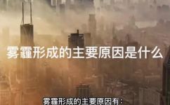 霾是怎样形成(霾的形成及原因分析)