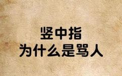 竖起小手指是什么意思(竖小手指的含义是什么？理解小手指竖起的意义)