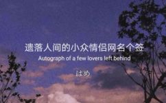 可爱温柔小众情侣网名不易撞(如何选择可爱温柔小众情侣网名？让你独具特色不易撞)